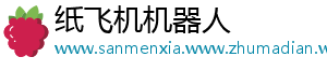 纸飞机机器人